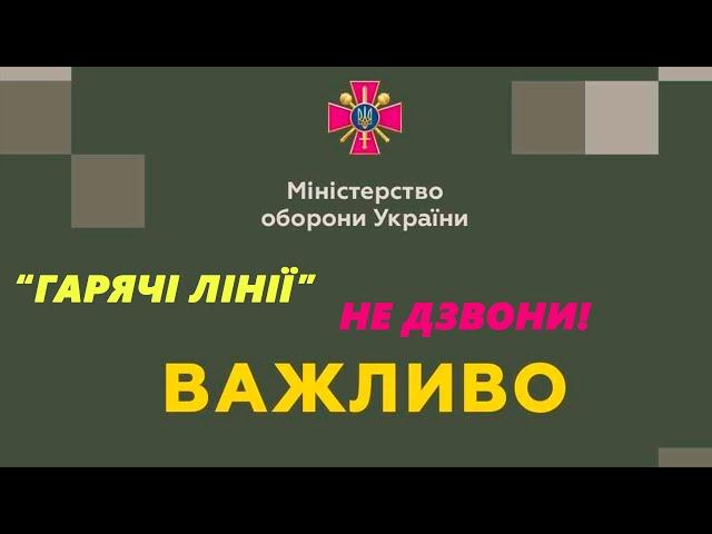 звонить или НЕ звонить - горячая линия ВСУ (МОУ,ГШ) ?!