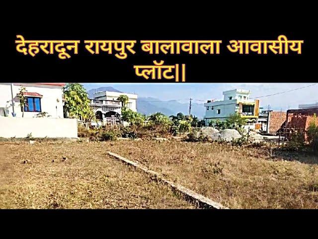 देहरादून रायपुर के पास आवासीय प्लॉट|| 100 gaj plot in Dehradun|| Plot in dehradun||