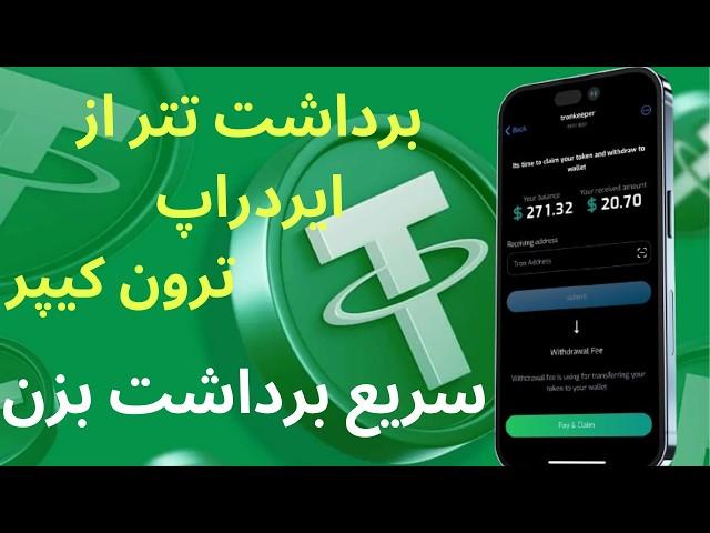 ترفندهای برداشت سریع از ایردراپ ترون کیپر