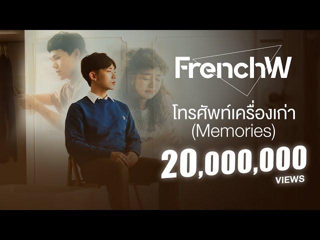 FrenchW - โทรศัพท์เครื่องเก่า (Memories) [Official Music Video]