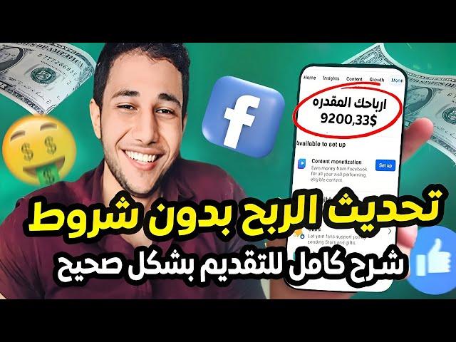 الربح من فيسبوك بدون شروط | التحديث الجديد وطريقة التقديم الصحيحة مع أفضل الطرق للقبول !