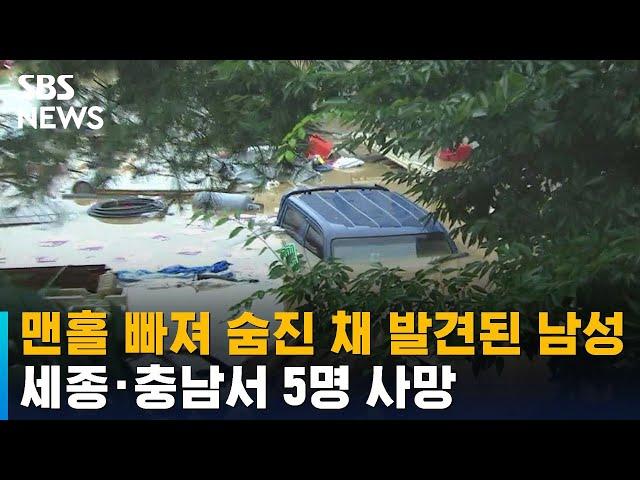 [뉴스특보] 맨홀에 빠져 숨진 채 발견된 남성…세종·충남서 5명 사망 / SBS