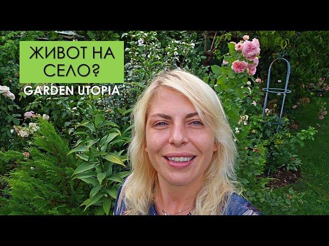 Искате да ЖИВЕЕТЕ НА СЕЛО? Това видео може би ще е полезно за вас.