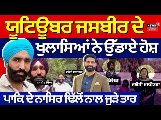 Youtuber Jasbir Singh ਦੇ ਖੁਲਾਸਿਆਂ ਨੇ ਉੱਡਾਏ ਹੋਸ਼, Pak ਦੇ Nasir Dhillon ਨਾਲ ਜੁੜੇ ਤਾਰ | Pakistani Spy