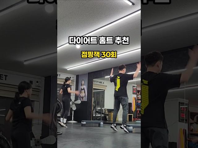 다이어트 홈트 추천 운동
