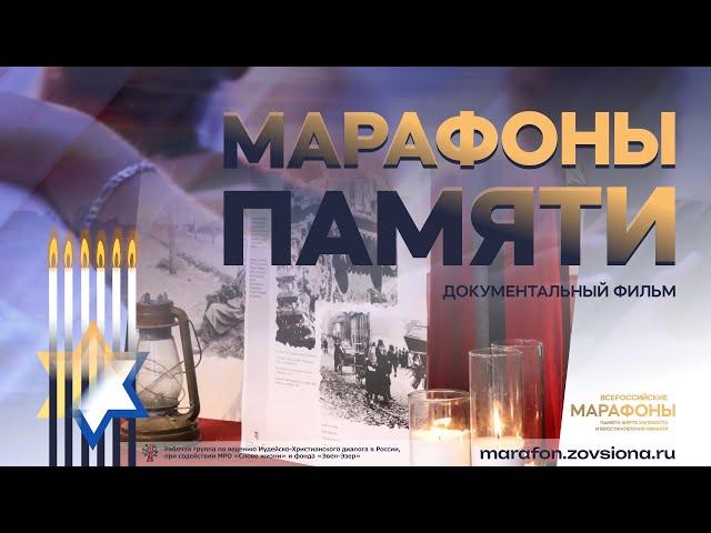 Фильм "Марафоны памяти" | Иудейско-христианский диалог в России 2024