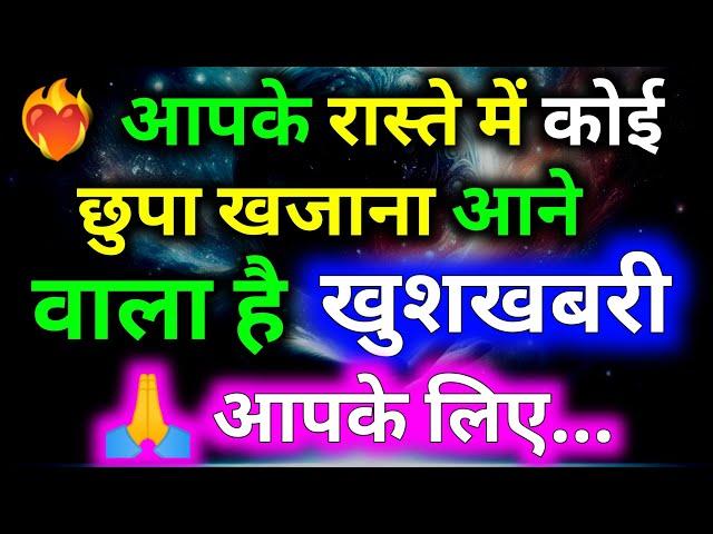 ️‍ A hidden treasure is about to come your way | Aaj Ka Powerful Universe Message | Divine Message