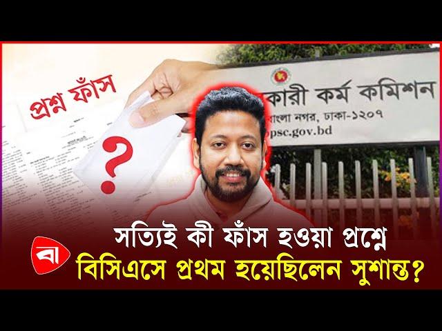 প্রশ্নফাঁস কাণ্ডে সমালোচনায় মুখে সুশান্ত পাল | Sushanta Paul | PSC | BCS Question Leak