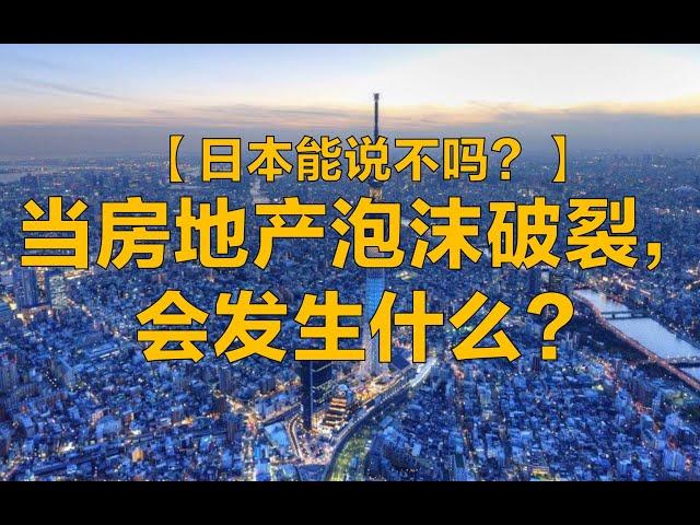 【房地产 政经】日本房地产泡沫破裂后，发生了什么