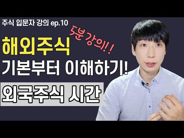 해외주식 기본! 해외주식 거래시간 (서머타임, 프리마켓, 에프터마켓)