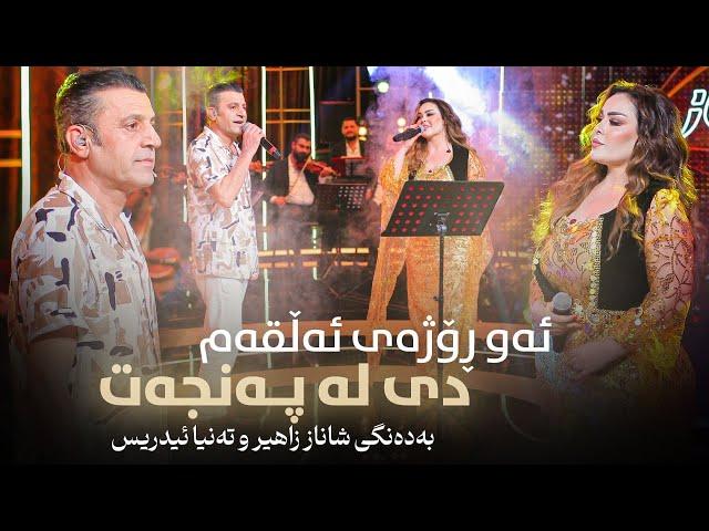 Shanaz Zahir & Tanya Edris | شاناز زاهیر و تەنیا ئیدریس - ئەو ڕۆژەی ئەڵقەم دی لە پەنجەت