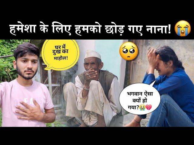 हमको हमेशा के लिए छोड़ के चले गए नाना!| नाना को अंतिम यात्रा देने के लिए पहुंचा 70 Km दूर!