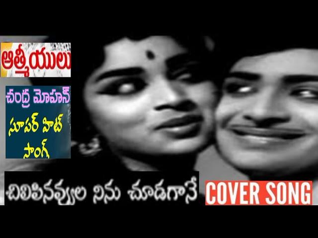 super melodious song of chandra mohan/chilipinavvula ninu chudagane song/Aathmeeyulu