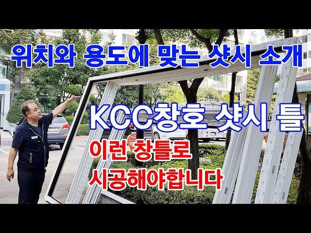 창호, 샤시 위치와 용도에 맞게 시공하기~ KCC창호 샷시 틀에 대해서 알려드립니다 (주)KCC창호유리