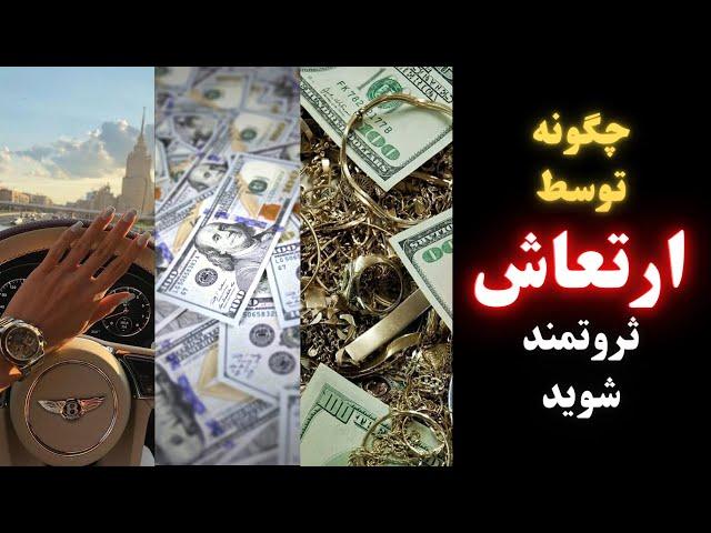 چگونه پولدار شویم ؟ توسط ارتعاش ثروتمند شوید