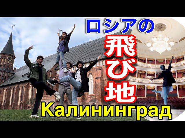 ロシアの飛び地カリーニングラードを散歩＆バレエ公演 Балет в Калининграде