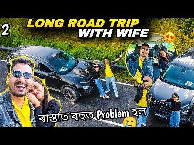 ৰাস্তাত হল Problem  Long Drive With Wife | Episode 2