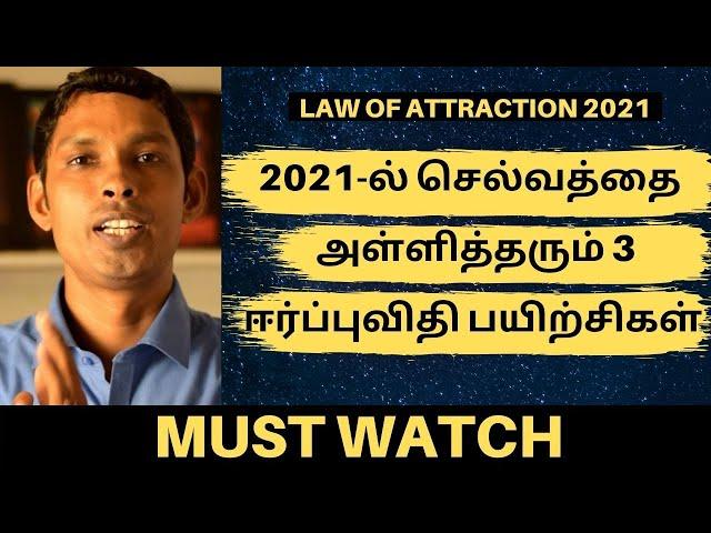 2021-ல் செல்வத்தை அள்ளிக்கொடுக்கும் 3 ஈர்ப்புவிதி பயிற்சிகள் | Law Of Attraction For Money 2020