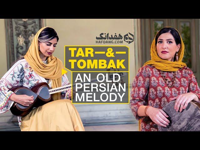 دونوازی تار و تنبک با زنان هنرمند ایران‌زمین | Beautiful Old Persian Melody in a Historical House