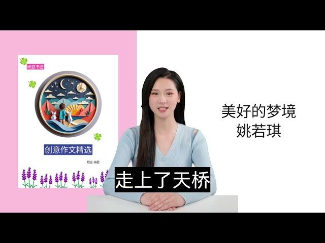 创意作文精选：有趣的梦 / 梦中的奇遇 / 美好的梦境