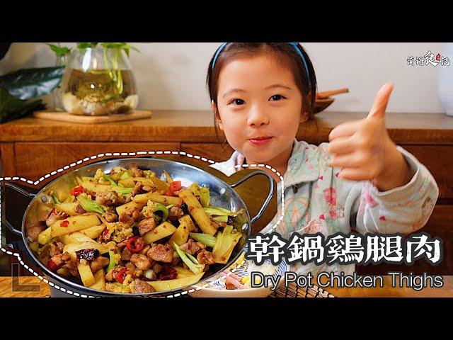 雞腿肉這樣做，味道絕了！每次一端上桌，孩子們搶著吃光光！Dry Pot Chicken Thighs