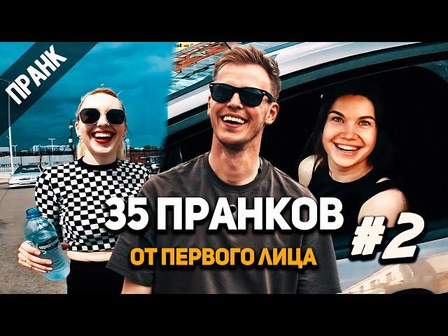 35 ПРАНКОВ ОТ ПЕРВОГО ЛИЦА 2 (мои городские приключения)