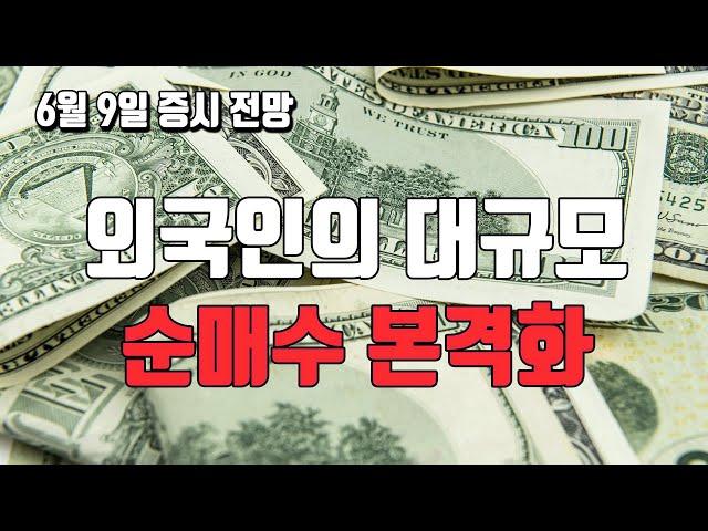 6월 9일 증시 전망 : 외국인이 공략하는 테마