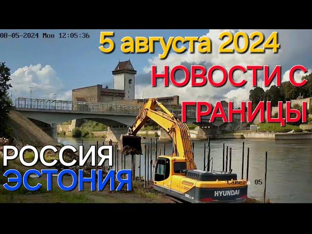 5 августа 2024г  Очередь на Границе Эстония Россия и обратно в 14:00 по МСК. Новости с границы