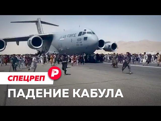 Америка ушла, талибы вернулись. Что делать России? / Редакция спецреп