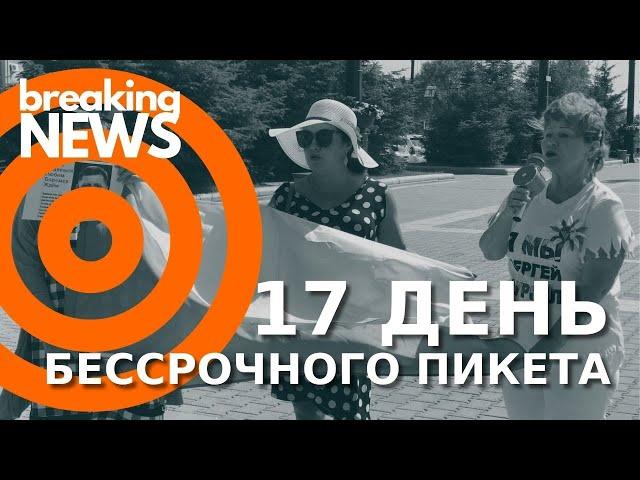 17 день. Бессрочный пикет в Хабаровске за Фургала