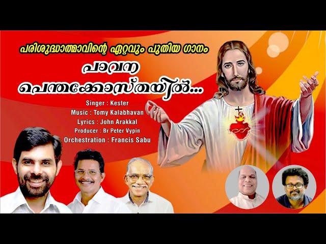 PAVANA PENTHAKOSTHAYIL | KESTER | TOMY KALABHAVAN | JOHN ARAKKAL | NEW HOLY SPIRIT SONG 2021