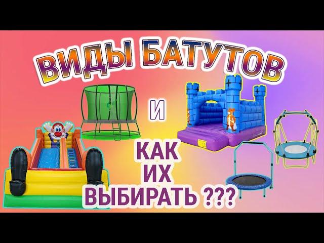 Какой батут лучше выбрать? И какие батуты бывают?