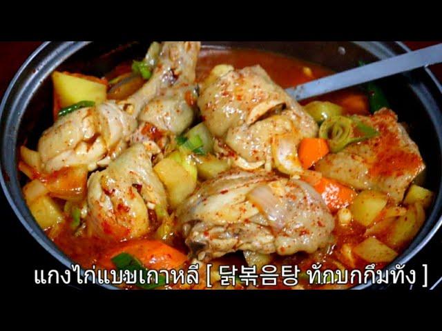 วิธีทำแกงไก่เกาหลี [ 닭볶음탕 ทักบกกึมทัง ] อร่อยเหมือนกินที่เกาหลี | อาหารเกาหลียอดฮิตในซีรี่ส์ดัง