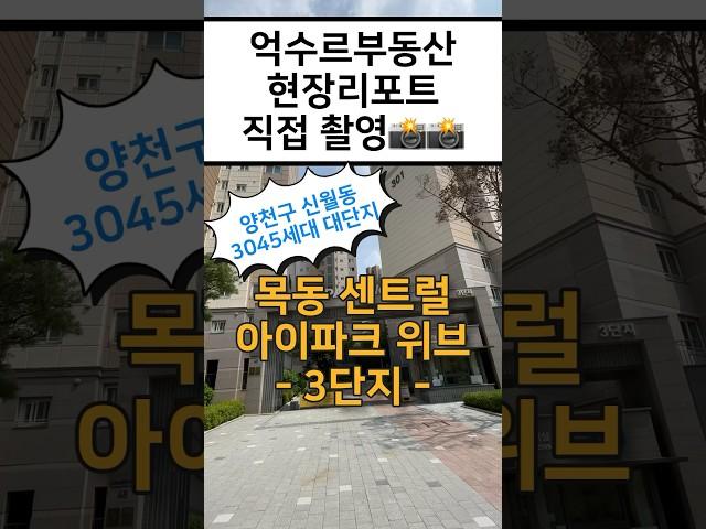 억수르부동산 현장리포트 #목센아 #목동센트럴아이파크위브 #양천구아파트 3045세대 #대단지 !!!!!!