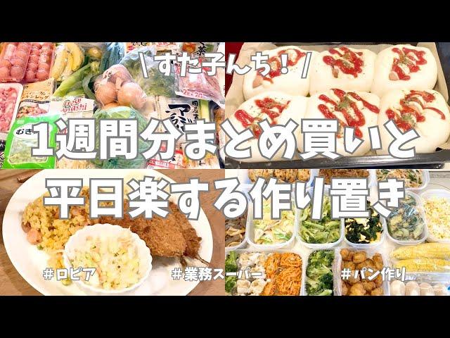 ロピア＆業務スーパー｜1週間分まとめ買いと平日ラクする作り置き【野菜たっぷり・お弁当おかず・パン作り・冷凍保存】