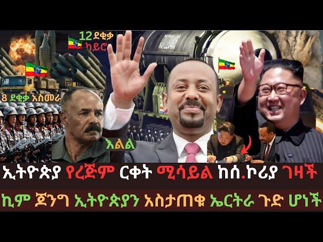 ኢትዮጵያ አዲስ ሚሳይል ገዛች | ኤርትራና ግብፅ በሰሜን ኮሪያ ጉድ ተሰሩ | ከባዱ ወታደራዊ ፍጥጫ | Ethio Media | Ethiopian News