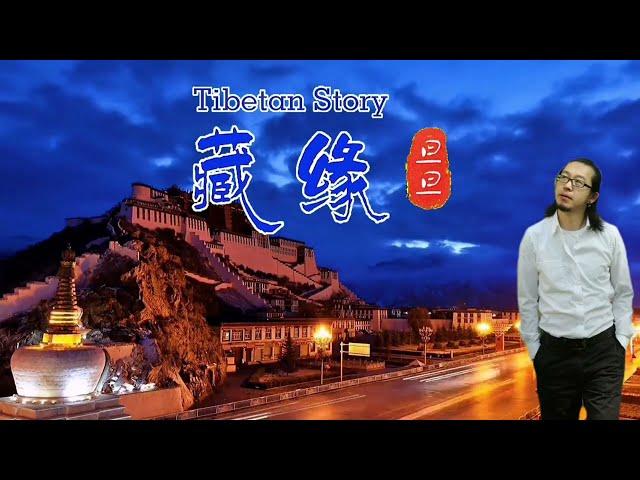 旦旦《藏缘》MV来自雪域高原的天籁禅音/Tibetan Story