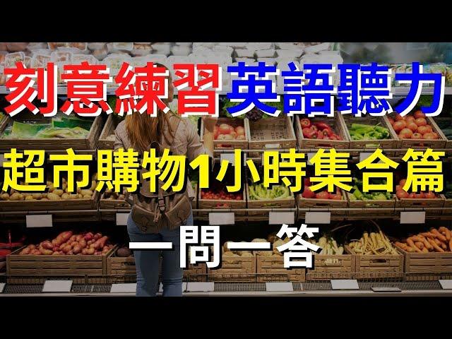 英語聽力訓練 (超市購物1小時大集合篇)  | 英式英語 | 英語學習   #英語發音 #英語  #英語聽力 #英式英文 #英文 #學英文  #英文聽力 #英語聽力初級