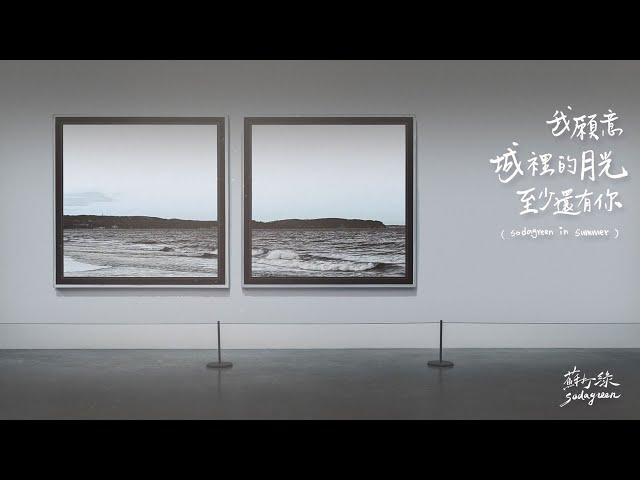 蘇打綠 sodagreen【我願意＋城裡的月光 ＋至少還有你】（sodagreen in summer）Official Music Video