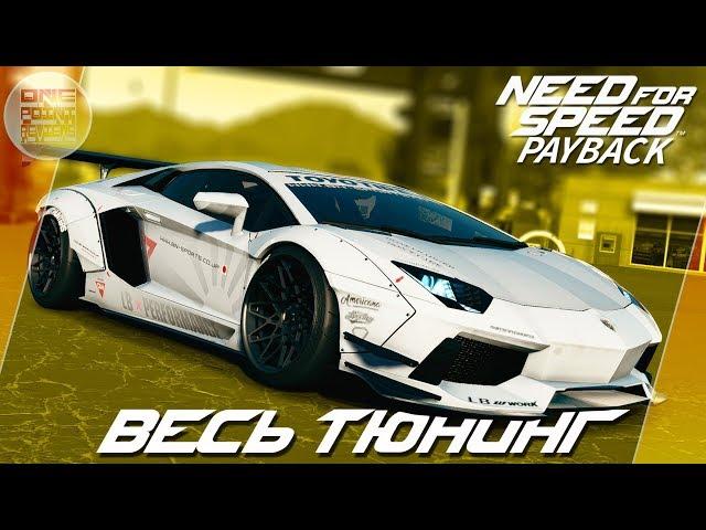 Need For Speed: Payback (2017) - ЛАМБО АВЕНТАДОР ДЛЯ ДРИФТА! / Весь тюнинг