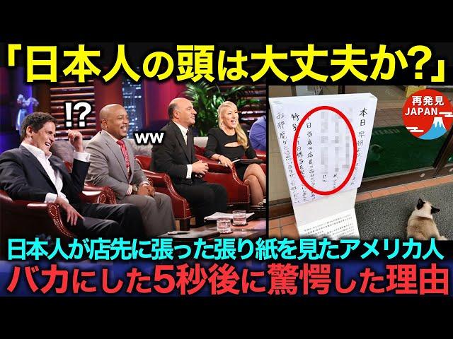 【海外の反応】「日本人の発想は狂ってるな」日本人が店先に張った張り紙にアメリカ人が爆笑！…その5秒後に驚愕した理由