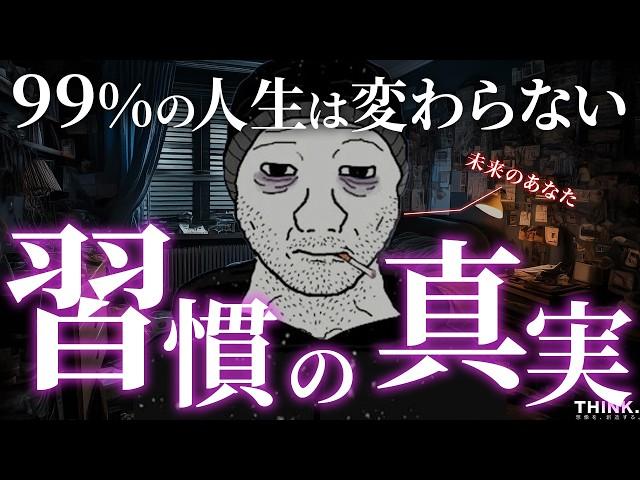 【モチベーション】まるで「逆・引き寄せの法則」。人生を変えることができない本当の理由【習慣の本質】