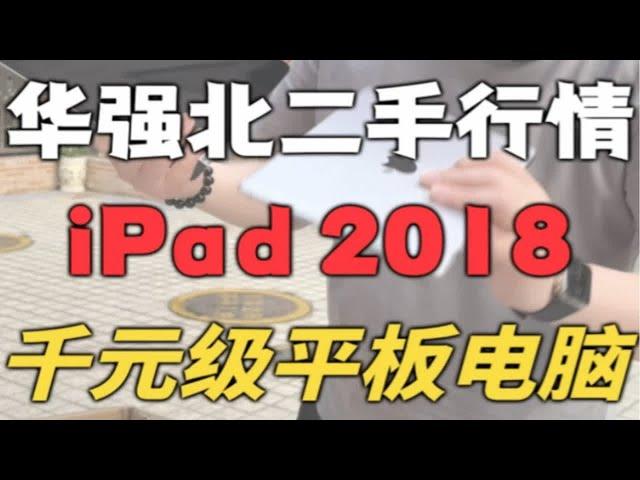 千元级iPad 2018，满足您的一切日常需求！