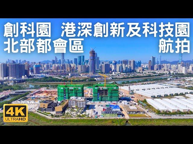 【創科園 港深創新及科技園】航拍 北部都會區｜落馬洲河套地區｜北環線｜深圳｜香港矽谷｜新田科技城｜Hong Kong-Shenzhen Innovation & Technology Park