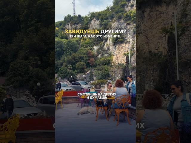 ЗАВИДУЕШЬ? Узнай, как исправить #деньгинахобби #самореализация #энергия #зависть