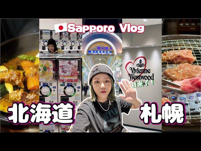 北海道Vlog我來啦初試湯咖喱️地段超好平靚正新酒店極速購物️開箱⭐️終於買到Westwood🫶小物 快閃貍小路新商場Moyuk