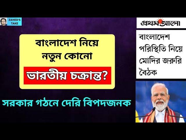 সেনাশাসন জারির চক্রান্ত হচ্ছে? Zahed's Take । জাহেদ উর রহমান । Zahed Ur Rahman