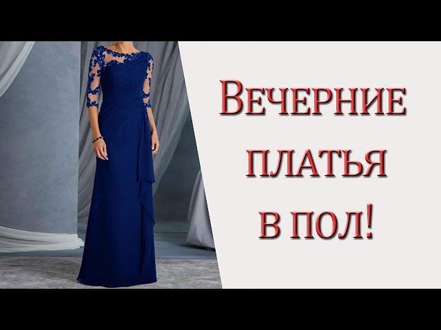 Ищете вечерние платья в пол?