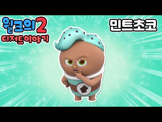 윌크의 디저트 이야기2 | 민트초코 | 애니메이션/만화/디저트/animation/cartoon/dessert