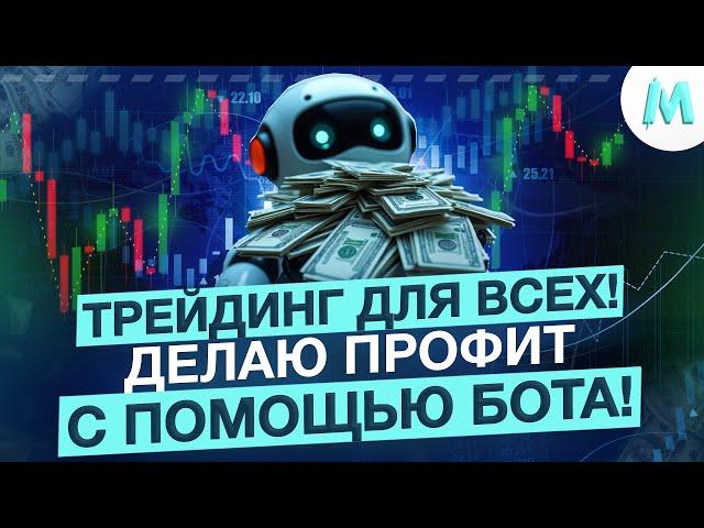 Бинарные Опционы Обучение! Трейдинг Бот для Pocket Option! Стратегия Торговли Бинарными Опционами